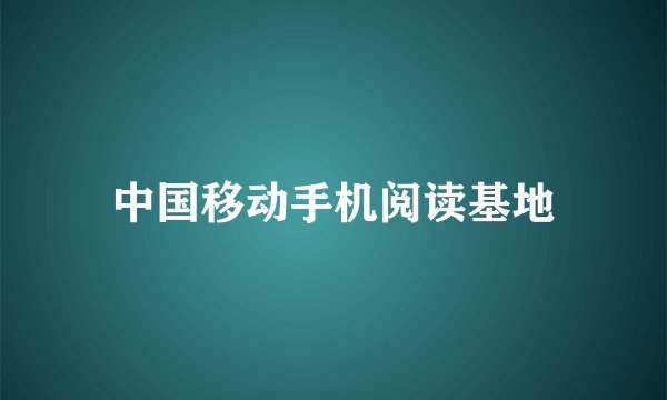 中国移动手机阅读基地