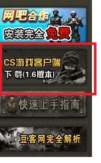 请问怎样下载豆客平台CS1.6 3266版本 请详细说明下载地址 谢谢！