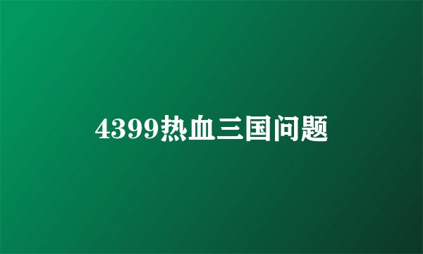 4399热血三国问题