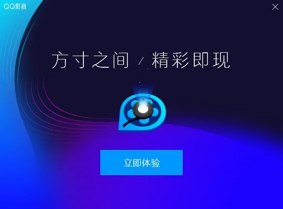 qq播放器免费