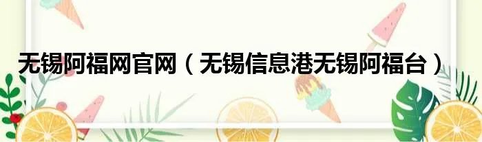 无锡阿福网官网（无锡信息港无锡阿福台）