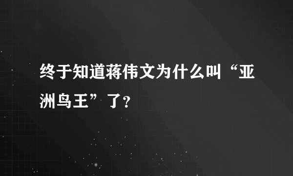 终于知道蒋伟文为什么叫“亚洲鸟王”了？