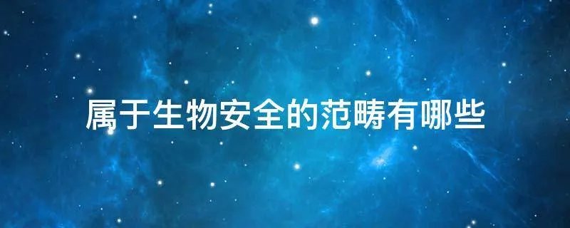 属于生物安全的范畴有哪些