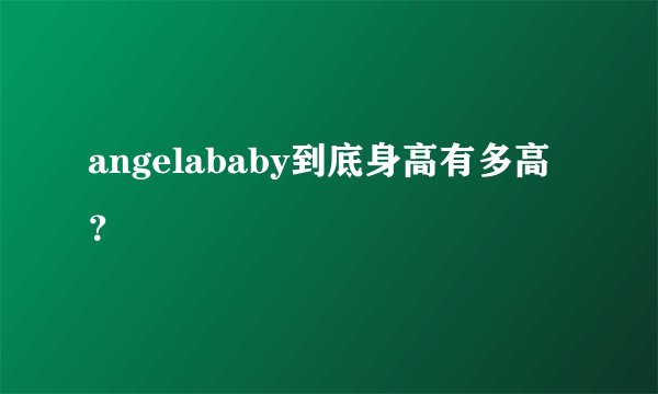 angelababy到底身高有多高？