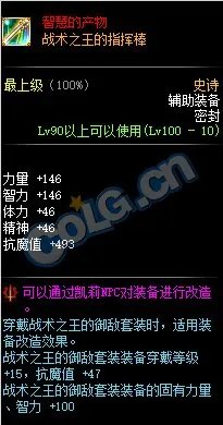 《DNF》战术之王的指挥棒属性介绍