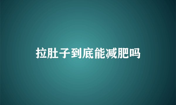 拉肚子到底能减肥吗