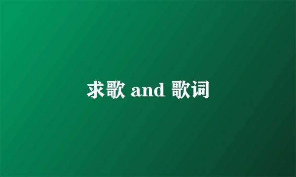 求歌 and 歌词