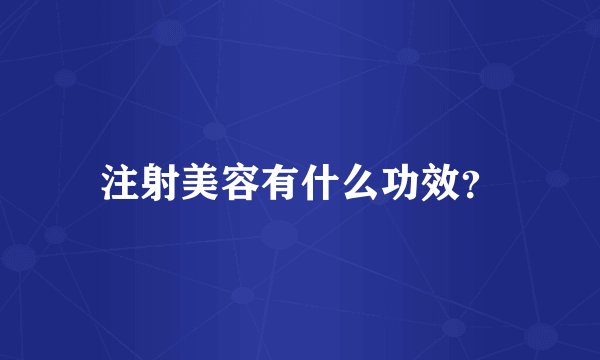 注射美容有什么功效？