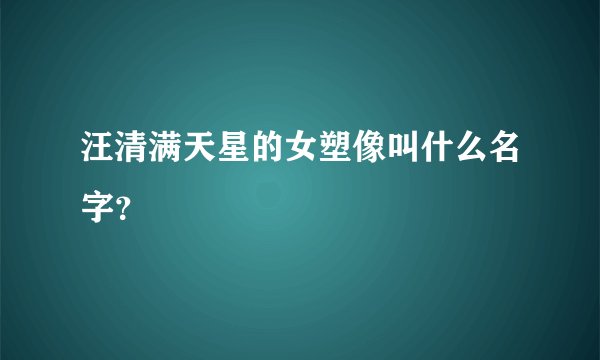 汪清满天星的女塑像叫什么名字？