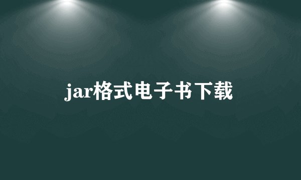 jar格式电子书下载