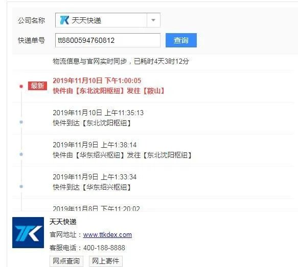 天天快递单号查询TT8800594760812？