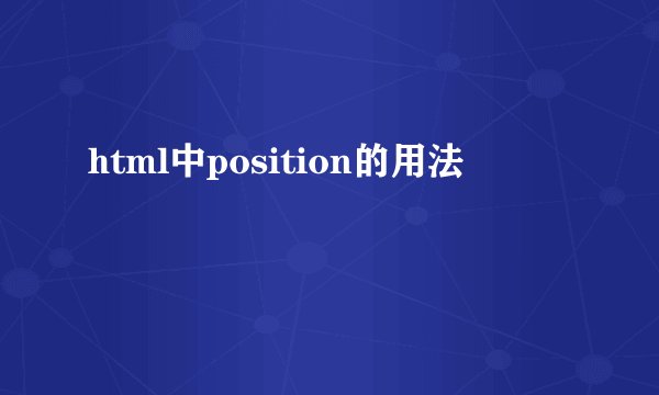 html中position的用法