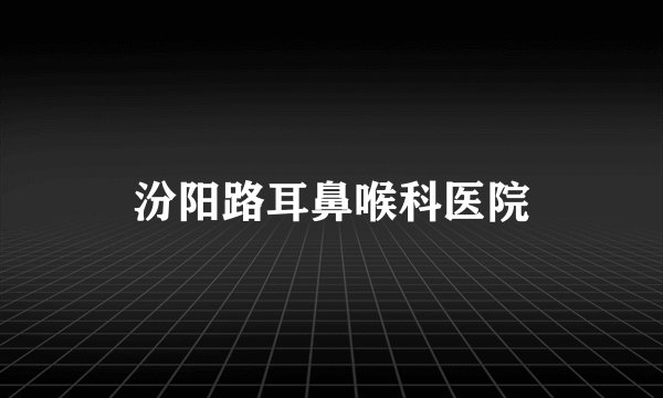 汾阳路耳鼻喉科医院
