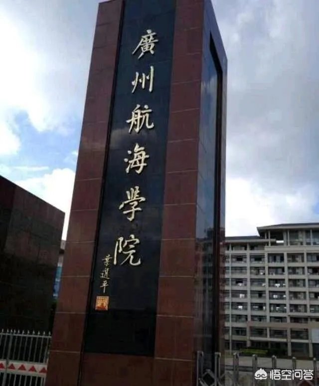 广州航海学院怎么样？