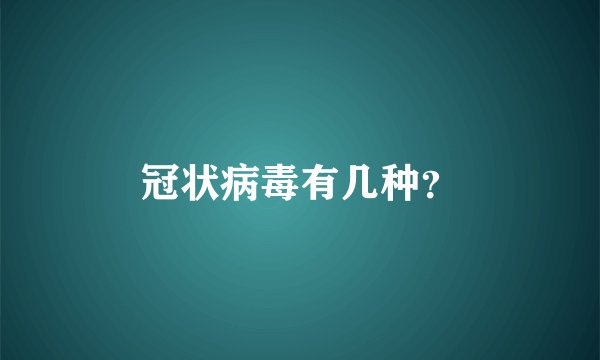冠状病毒有几种？