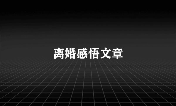 离婚感悟文章