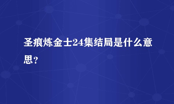 圣痕炼金士24集结局是什么意思？