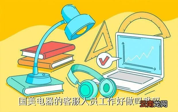 国美客服招聘,国美电器的客服人员工作好做吗难吗