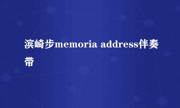 滨崎步memoria address伴奏带