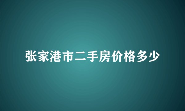 张家港市二手房价格多少
