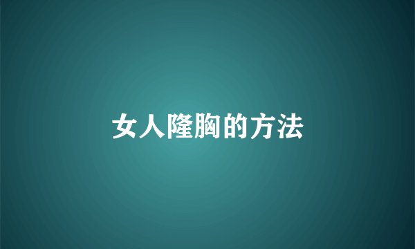 女人隆胸的方法
