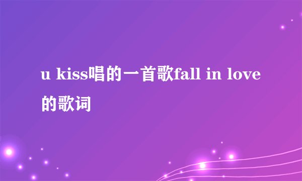 u kiss唱的一首歌fall in love的歌词