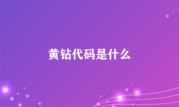 黄钻代码是什么