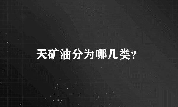 天矿油分为哪几类?