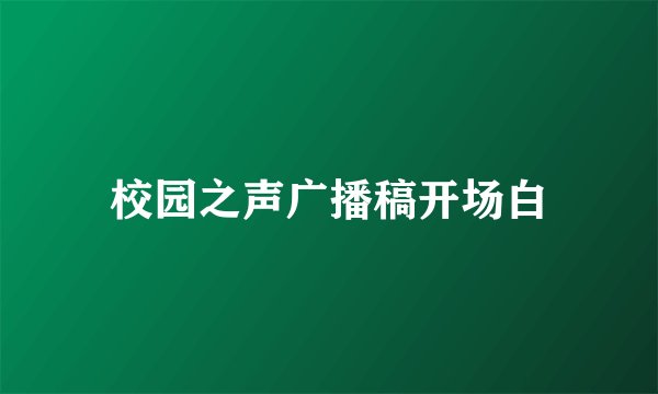 校园之声广播稿开场白