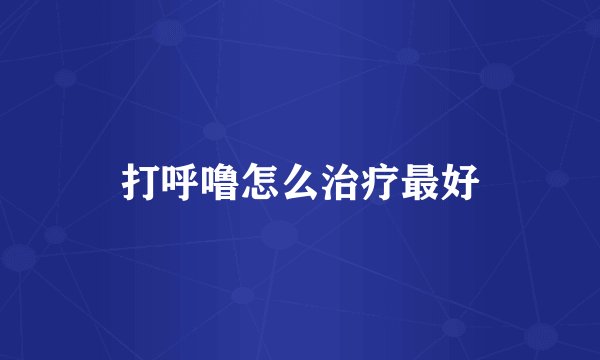 打呼噜怎么治疗最好