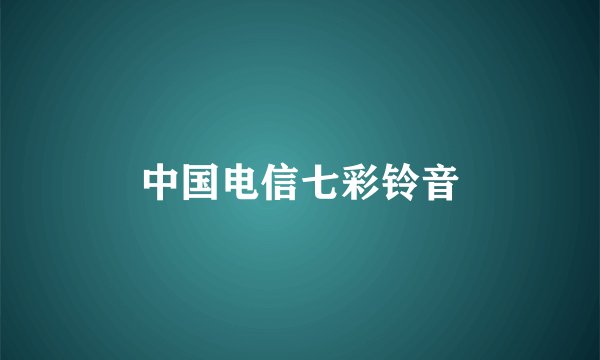 中国电信七彩铃音