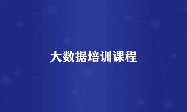 大数据培训课程