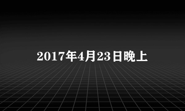 2017年4月23日晚上