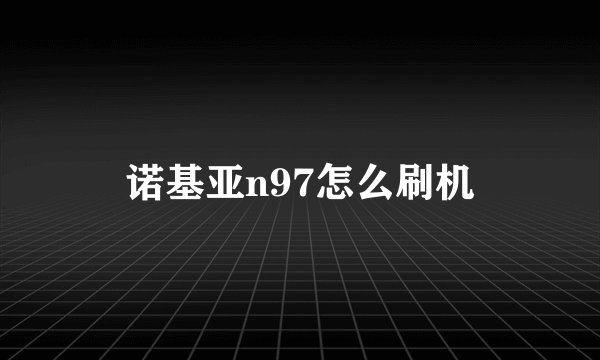 诺基亚n97怎么刷机