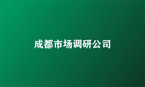 成都市场调研公司