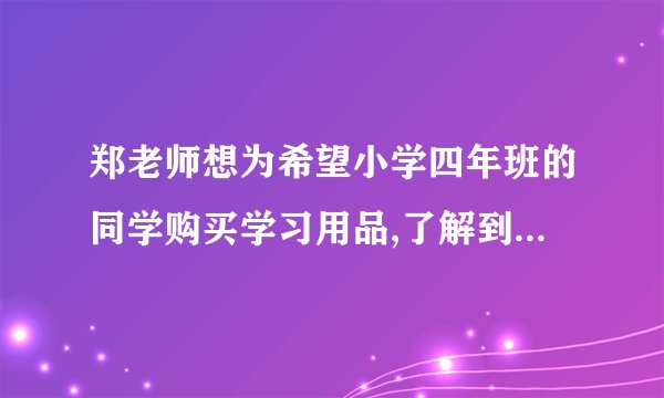 郑老师想为希望小学四年班的同学购买学习用品,了解到某商店每个书包价格比每本词典多8元,用124元恰好可以买到3个书包和2本词典.每个书包和每本词典的价格各是多少元郑老师计划用元为全班40位学生每人购买一件学习用品一个书包或一本词典后,余下不少于100元且不超过120元的钱购买体育用品.共有哪几种购买书包和词典的方案