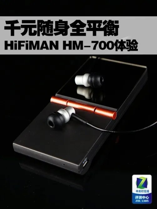 千元随身全平衡 HiFiMAN HM-700体验