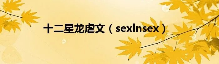 十二星龙虐文（sexlnsex）