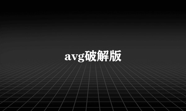 avg破解版