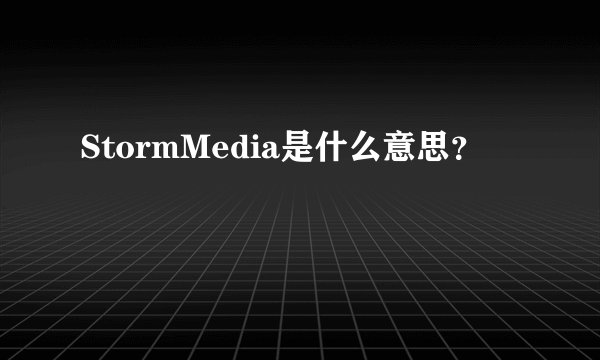 StormMedia是什么意思？