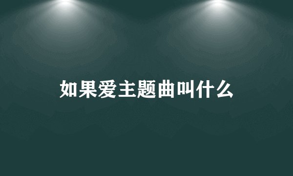 如果爱主题曲叫什么