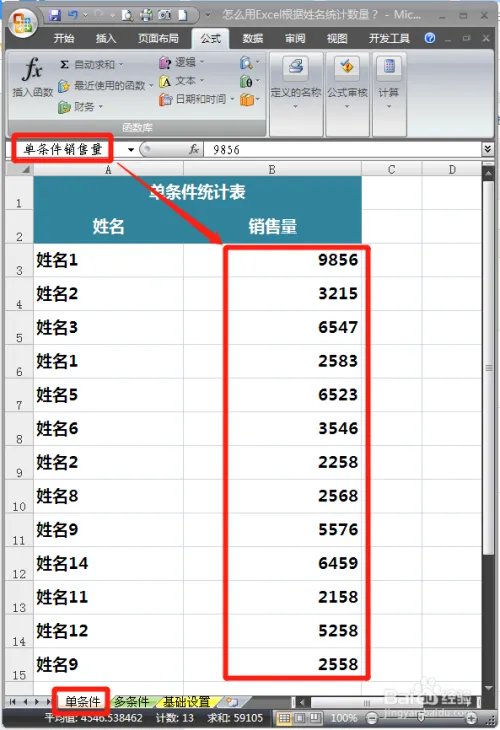 怎么用Excel根据姓名统计数量?