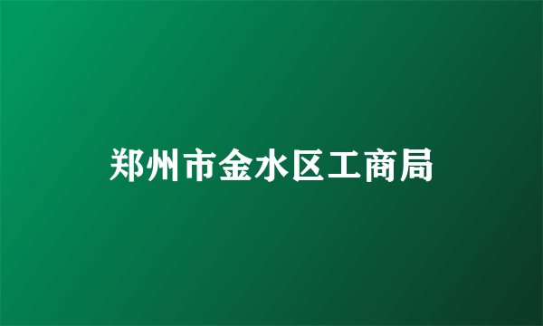 郑州市金水区工商局