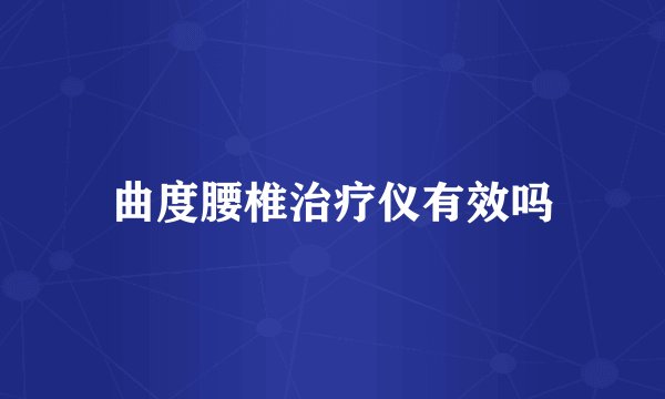 曲度腰椎治疗仪有效吗