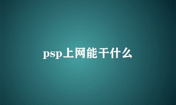 psp上网能干什么