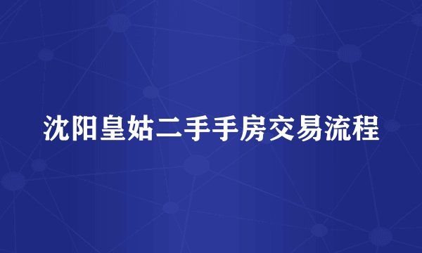 沈阳皇姑二手手房交易流程