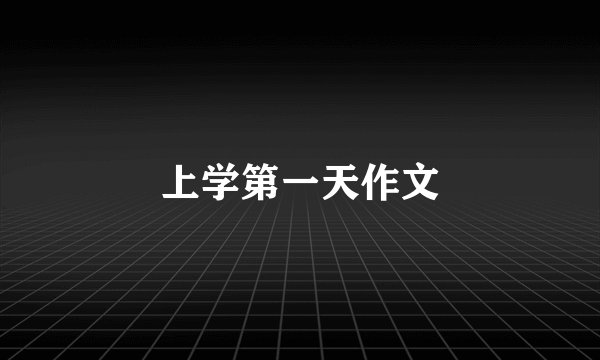 上学第一天作文