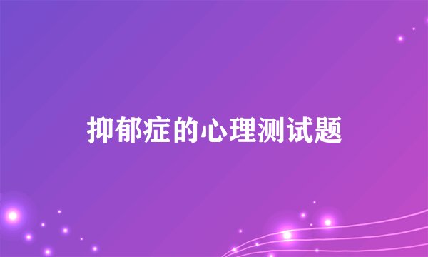 抑郁症的心理测试题