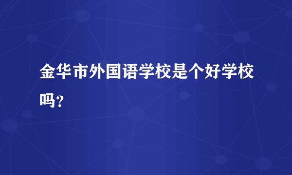 金华市外国语学校是个好学校吗?