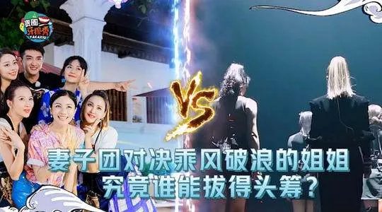 妻子团踢馆乘风破浪的姐姐，妻子团也要成团出道了？